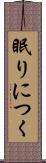 眠りにつく Scroll