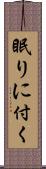 眠りに付く Scroll