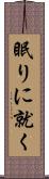 眠りに就く Scroll