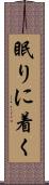 眠りに着く Scroll