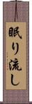 眠り流し Scroll