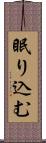 眠り込む Scroll