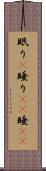 眠り(P) Scroll