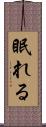 眠れる Scroll