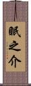 眠之介 Scroll