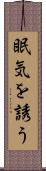 眠気を誘う Scroll