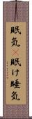 眠気(P) Scroll