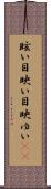 眩い Scroll