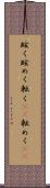 眩く Scroll