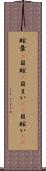 眩暈(P) Scroll