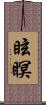 眩瞑 Scroll
