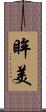 眸美 Scroll