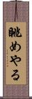 眺めやる Scroll