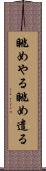 眺めやる Scroll
