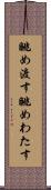 眺め渡す Scroll