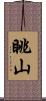 眺山 Scroll
