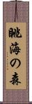 眺海の森 Scroll