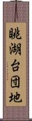 眺湖台団地 Scroll