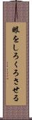 眼をしろくろさせる Scroll