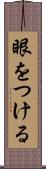 眼をつける Scroll