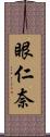 眼仁奈 Scroll