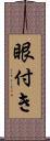 眼付き Scroll