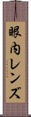 眼内レンズ Scroll