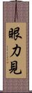 眼力見 Scroll