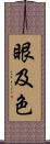 眼及色 Scroll