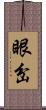 眼岔 Scroll