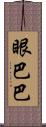 眼巴巴 Scroll