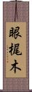 眼梶木 Scroll
