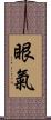 眼氣 Scroll
