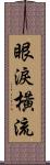 眼淚橫流 Scroll