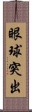 眼球突出 Scroll