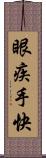 眼疾手快 Scroll