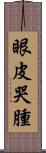 眼皮哭腫 Scroll