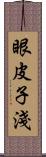 眼皮子淺 Scroll