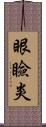 眼瞼炎 Scroll