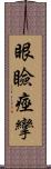 眼瞼痙攣 Scroll