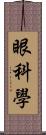 眼科學 Scroll