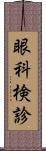 眼科検診 Scroll