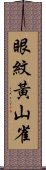 眼紋黃山雀 Scroll