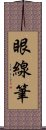 眼線筆 Scroll