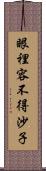 眼裡容不得沙子 Scroll