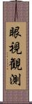 眼視観測 Scroll