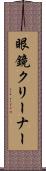 眼鏡クリーナー Scroll