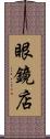 眼鏡店 Scroll