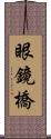 眼鏡橋 Scroll