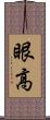 眼高 Scroll